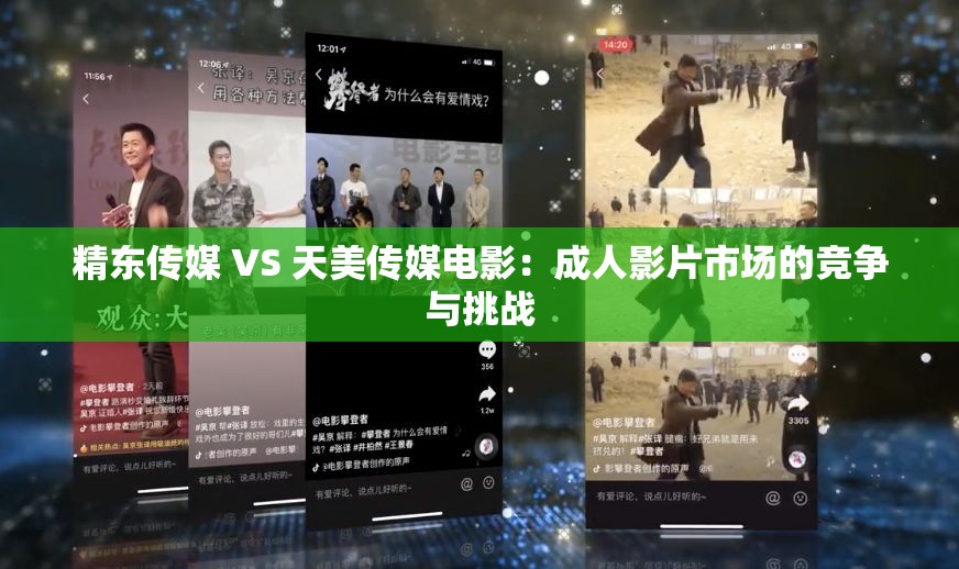 精东传媒 VS 天美传媒电影：成人影片市场的竞争与挑战