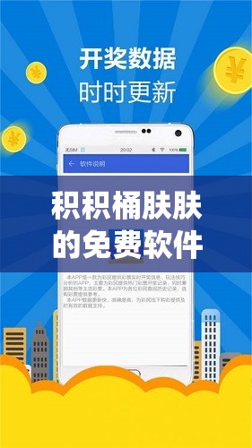 积积桶肤肤的免费软件大全app：超多实用软件汇聚于此等你发现