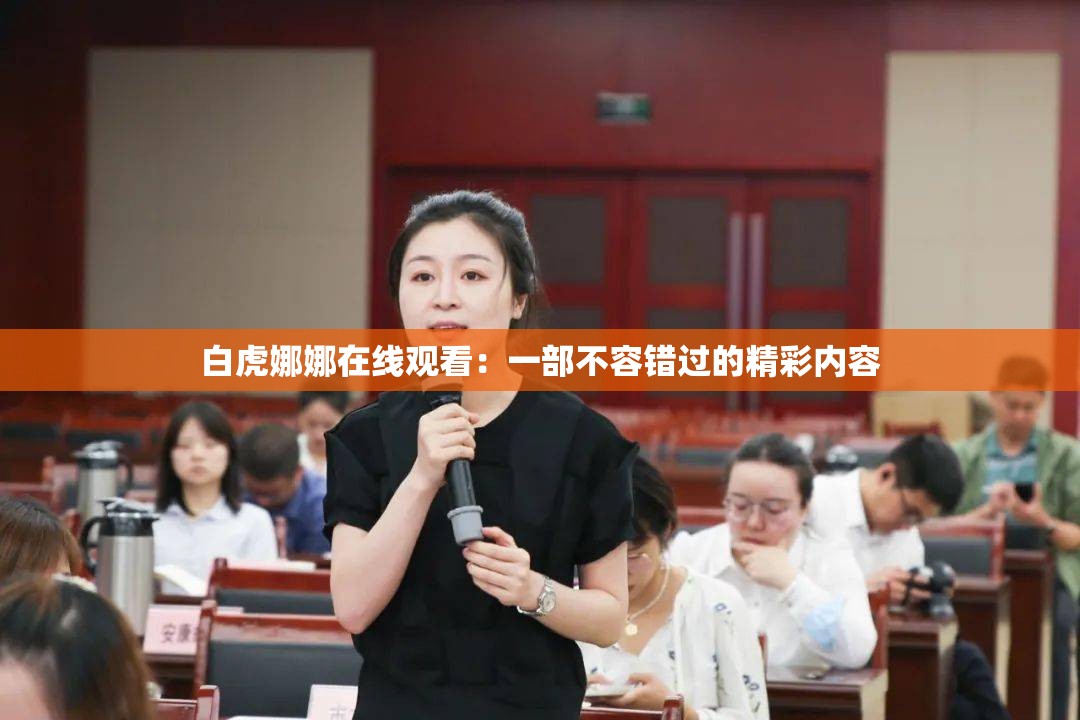 白虎娜娜在线观看：一部不容错过的精彩内容
