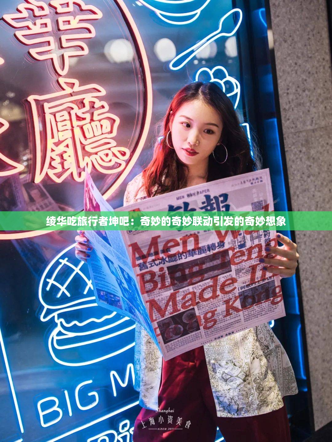 绫华吃旅行者坤吧：奇妙的奇妙联动引发的奇妙想象