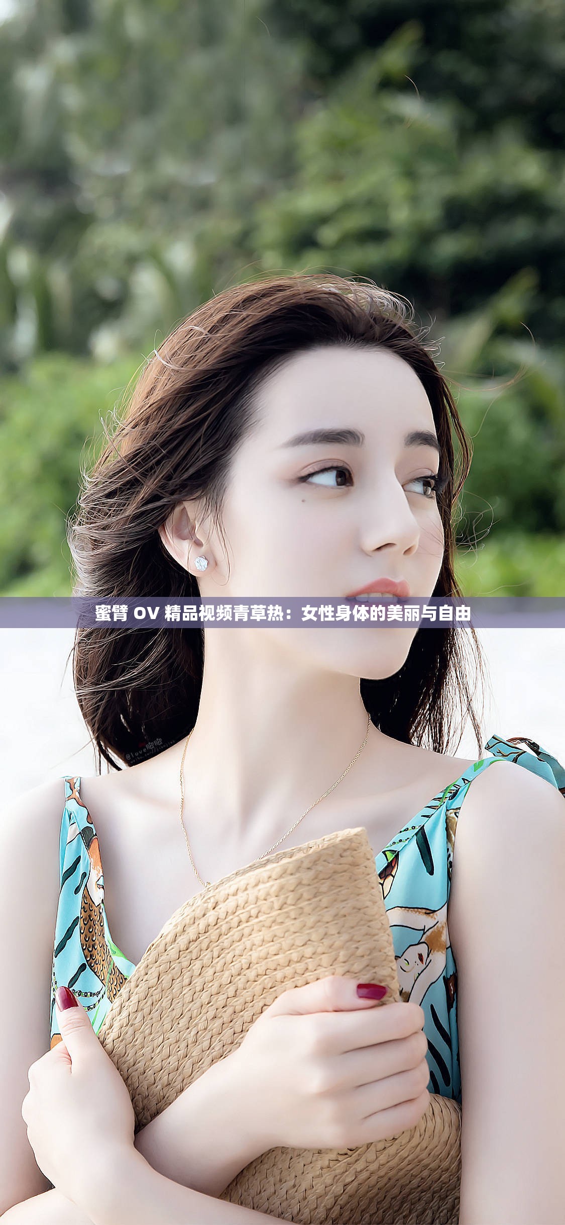 蜜臂 OV 精品视频青草热：女性身体的美丽与自由