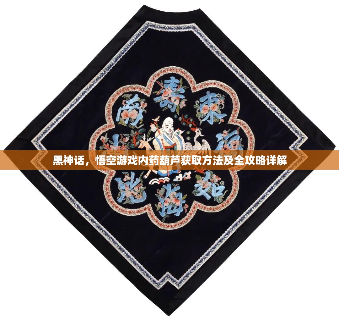 黑神话，悟空游戏内药葫芦获取方法及全攻略详解