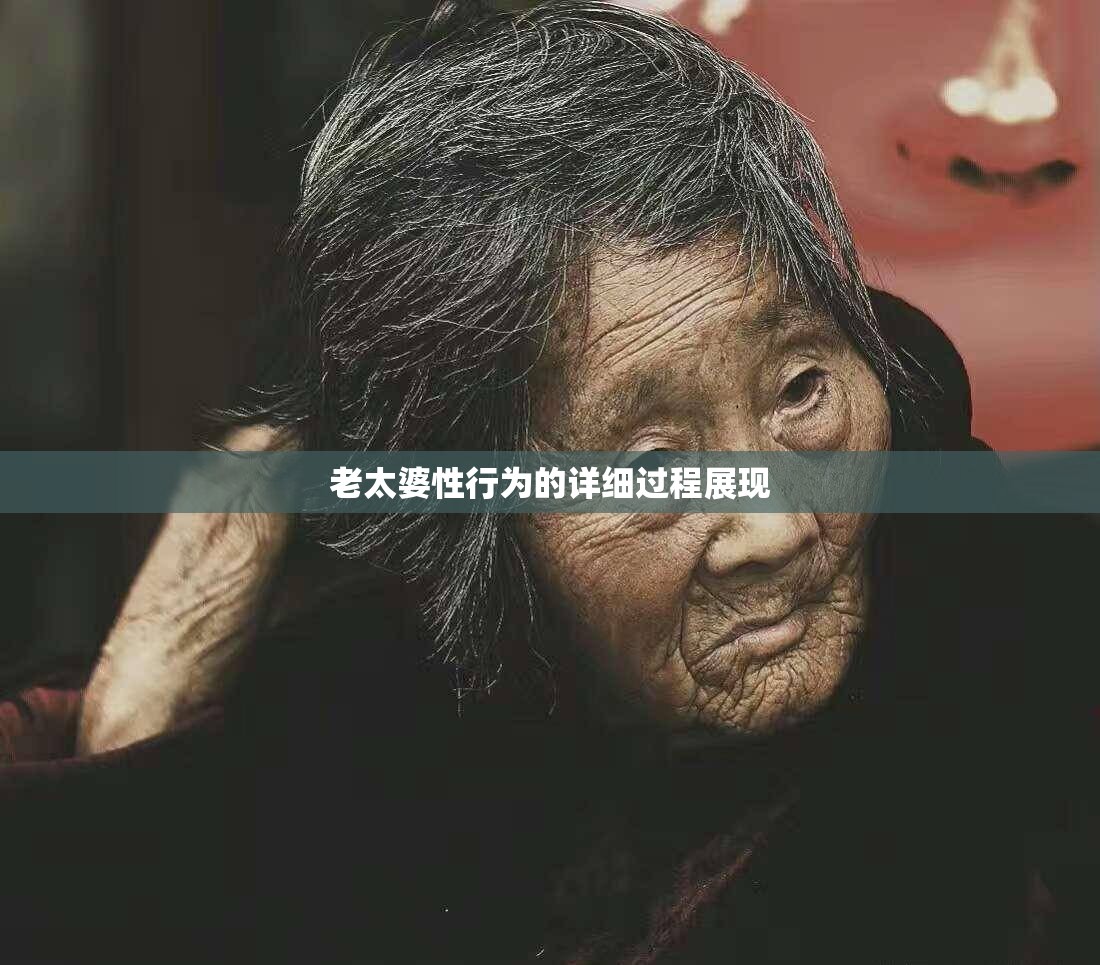 老太婆性行为的详细过程展现