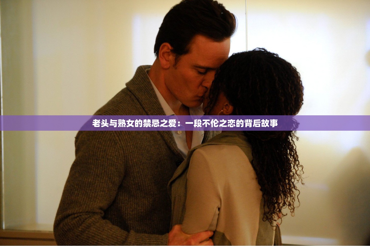 老头与熟女的禁忌之爱：一段不伦之恋的背后故事