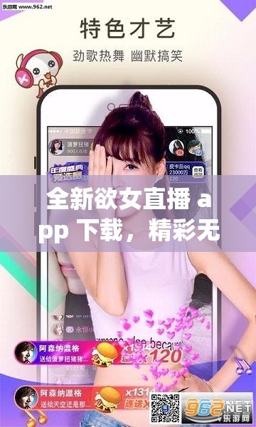 全新欲女直播 app 下载，精彩无限
