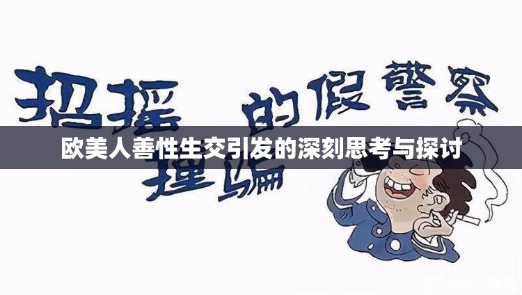 欧美人善性生交引发的深刻思考与探讨