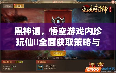 黑神话，悟空游戏内珍玩仙箓全面获取策略与详细攻略指南