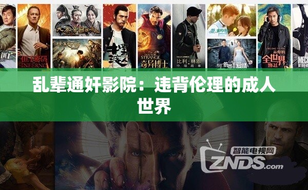 乱辈通奸影院：违背伦理的成人世界