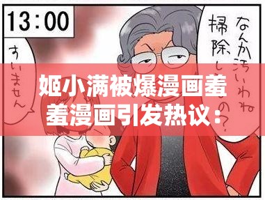 姬小满被爆漫画羞羞漫画引发热议：别样的故事与争议