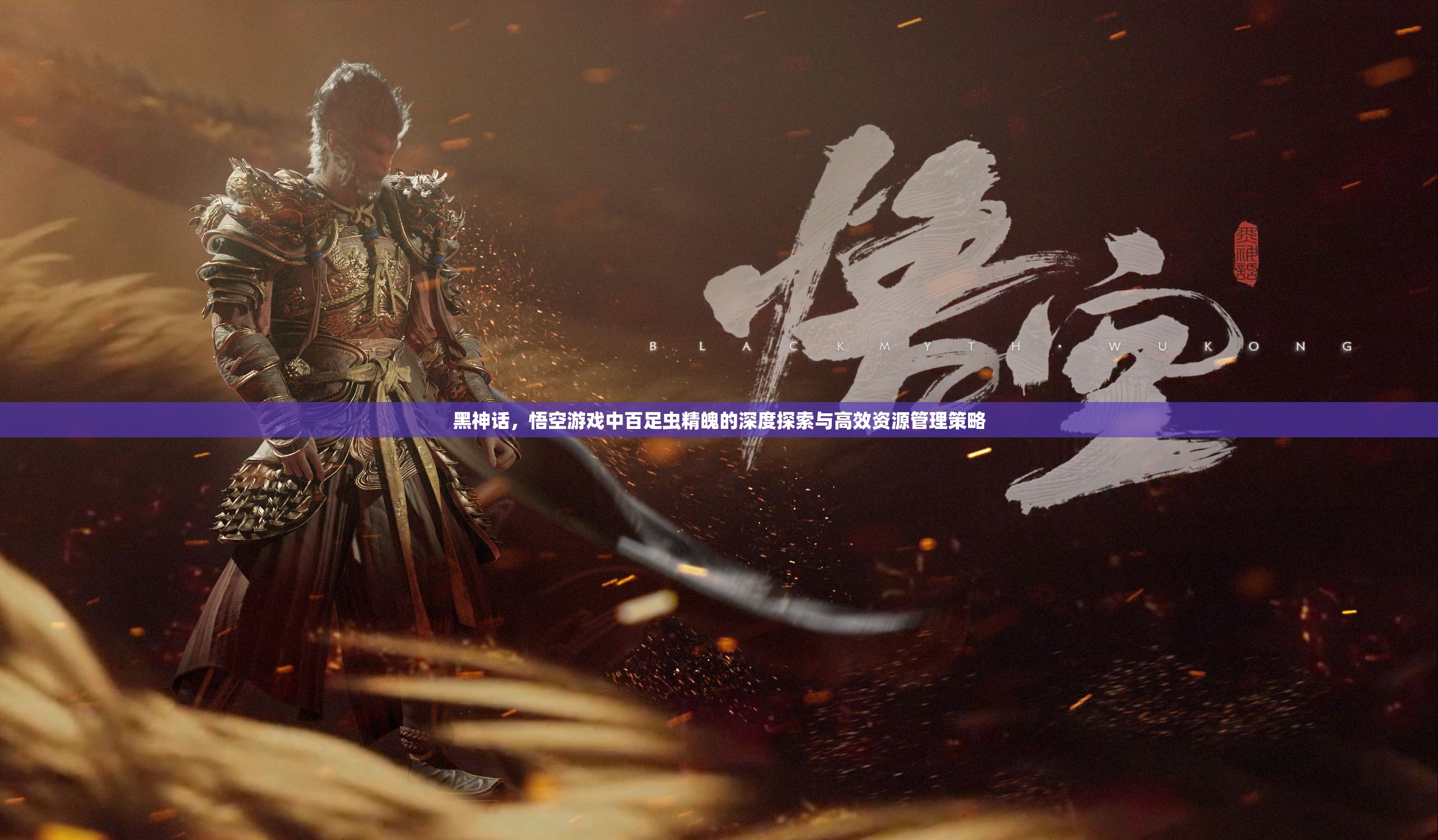 黑神话，悟空游戏中百足虫精魄的深度探索与高效资源管理策略
