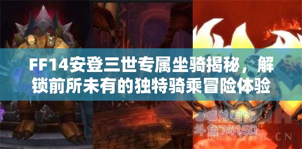 FF14安登三世专属坐骑揭秘，解锁前所未有的独特骑乘冒险体验