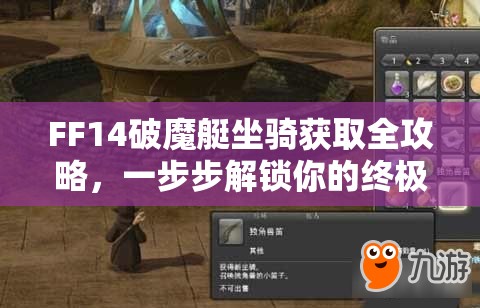 FF14破魔艇坐骑获取全攻略，一步步解锁你的终极飞行梦想