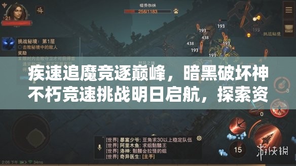 疾速追魔竞逐巅峰，暗黑破坏神不朽竞速挑战明日启航，探索资源管理极致艺术