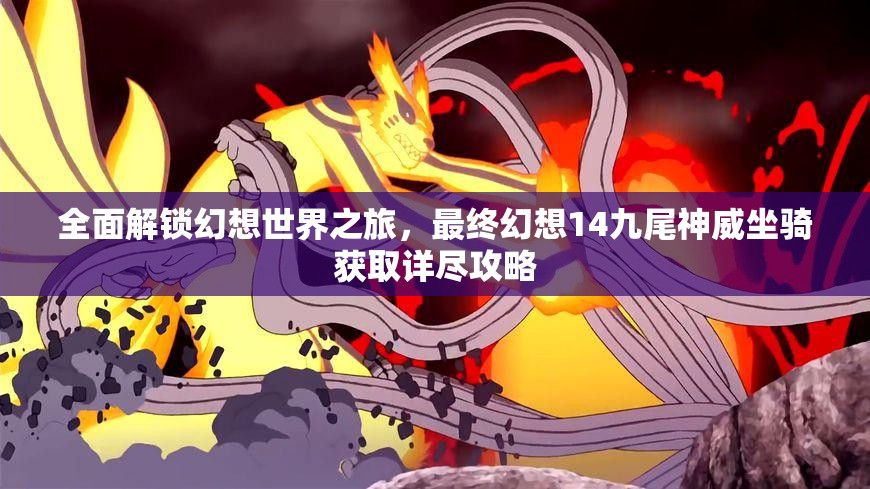 全面解锁幻想世界之旅，最终幻想14九尾神威坐骑获取详尽攻略