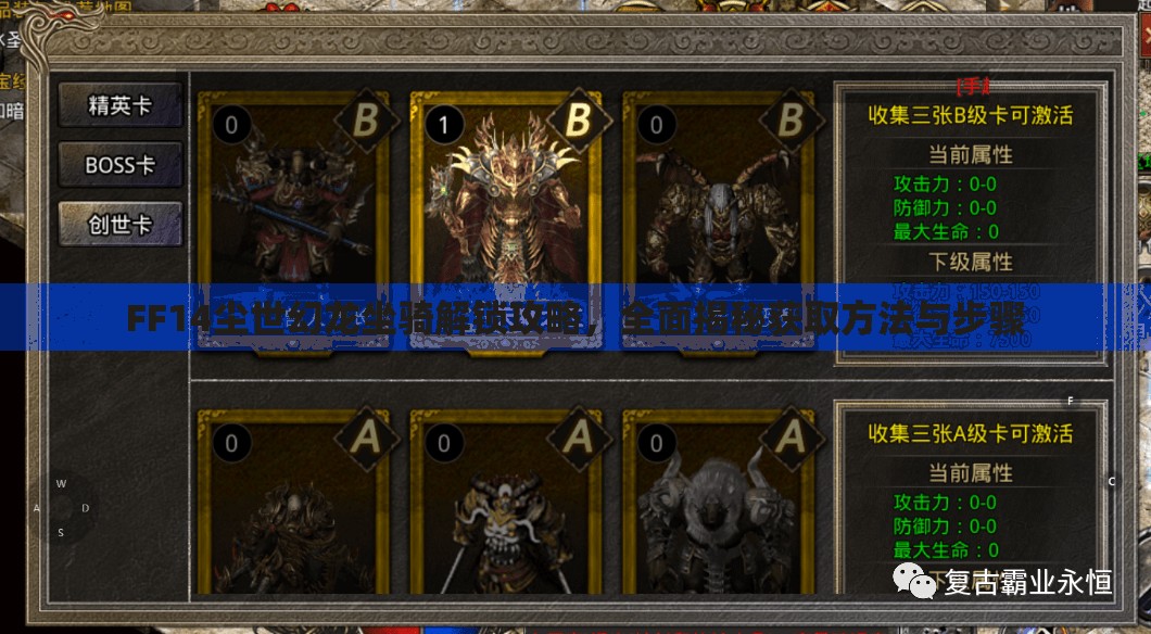 FF14尘世幻龙坐骑解锁攻略，全面揭秘获取方法与步骤