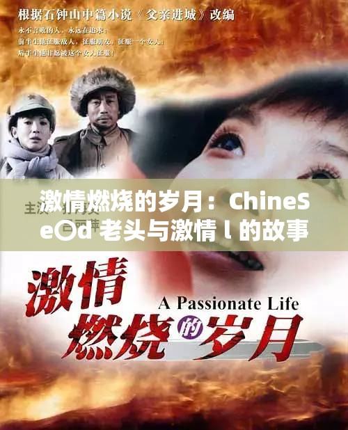 激情燃烧的岁月：ChineSe〇d 老头与激情 l 的故事