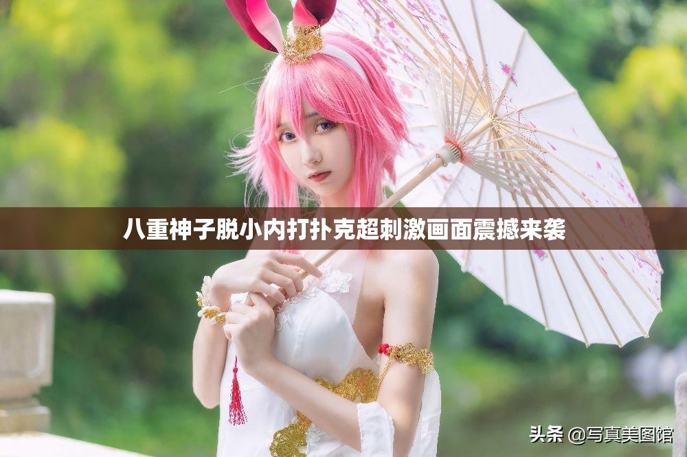 八重神子脱小内打扑克超刺激画面震撼来袭