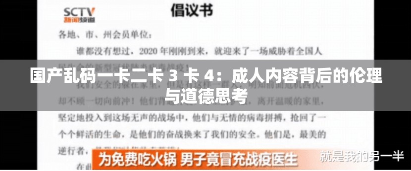 国产乱码一卡二卡 3 卡 4：成人内容背后的伦理与道德思考