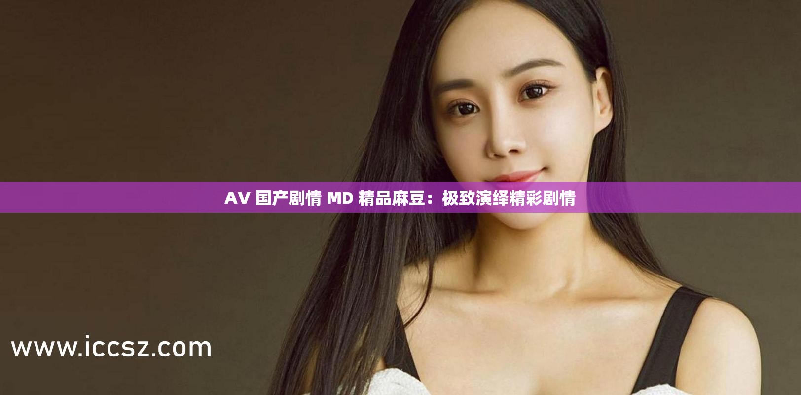 AV 国产剧情 MD 精品麻豆：极致演绎精彩剧情