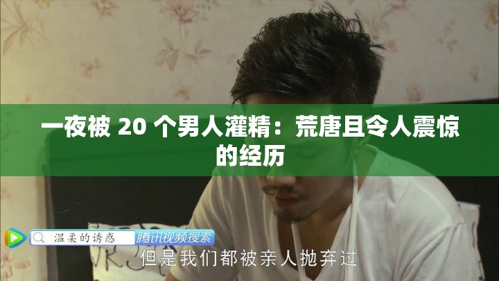 一夜被 20 个男人灌精：荒唐且令人震惊的经历