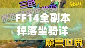 FF14全副本掉落坐骑详尽获取攻略，助你解锁独特冒险新伙伴