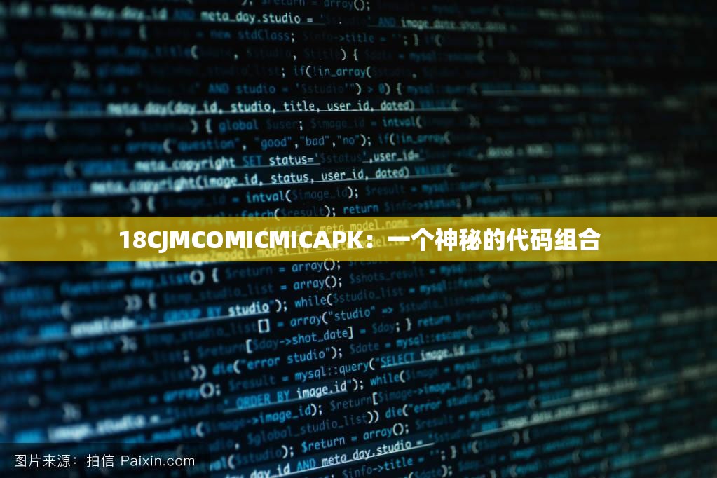 18CJMCOMICMICAPK：一个神秘的代码组合