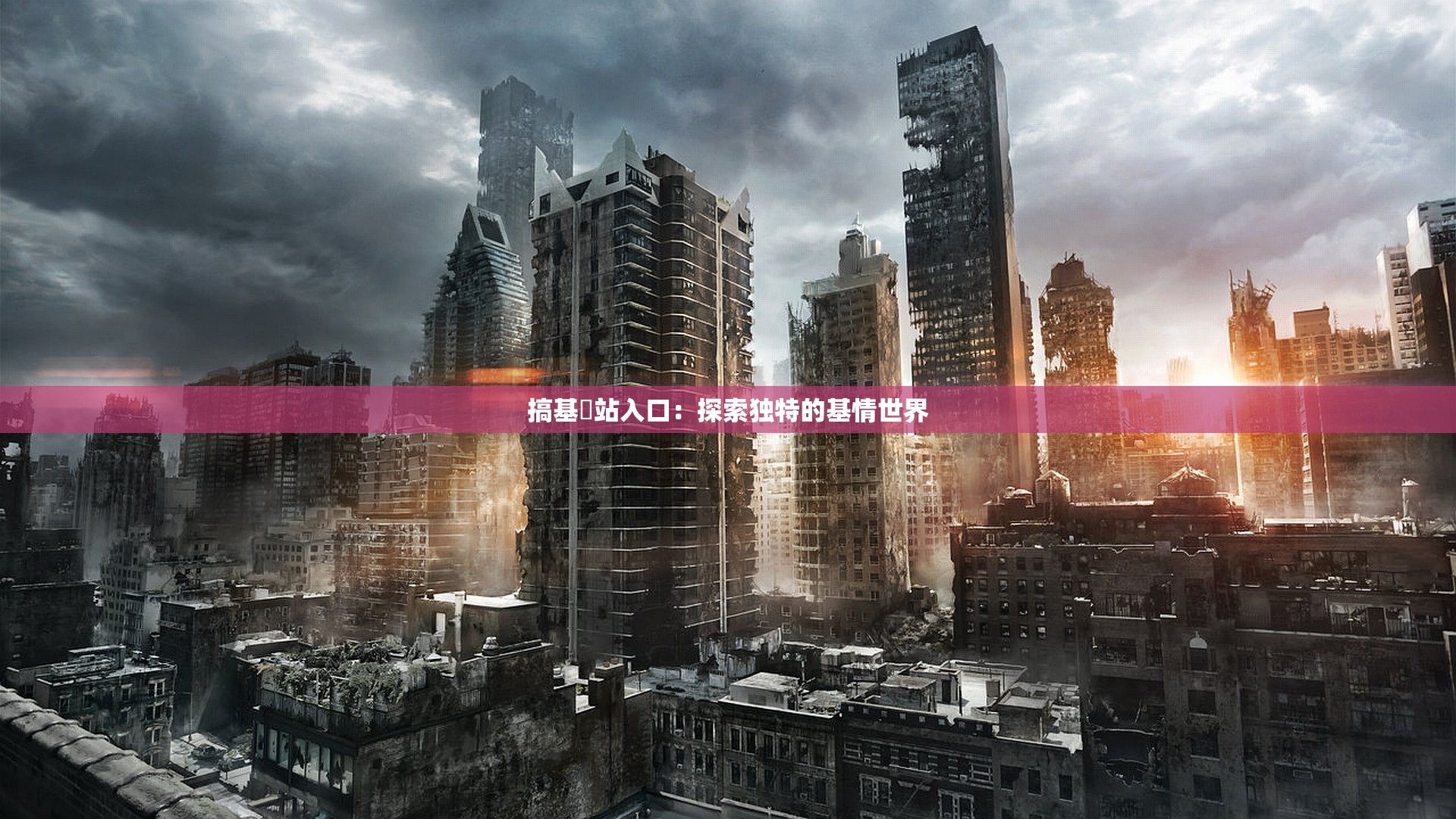搞基網站入口：探索独特的基情世界
