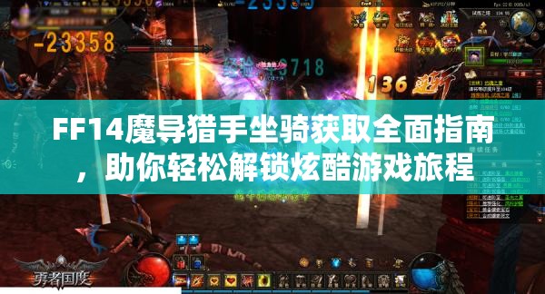 FF14魔导猎手坐骑获取全面指南，助你轻松解锁炫酷游戏旅程