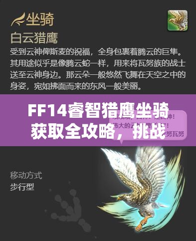 FF14睿智猎鹰坐骑获取全攻略，挑战索菲娅歼殛战与女神图腾兑换详解