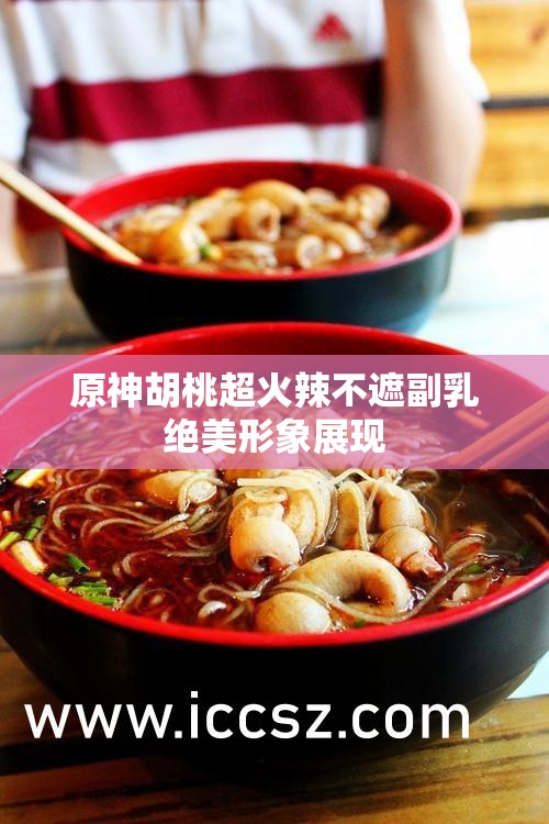 原神胡桃超火辣不遮副乳绝美形象展现