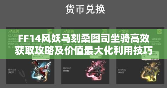 FF14风妖马刻桑图司坐骑高效获取攻略及价值最大化利用技巧