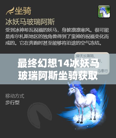 最终幻想14冰妖马玻瑞阿斯坐骑获取详细步骤与全攻略指南