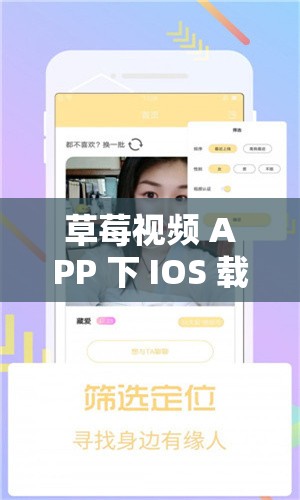 草莓视频 APP 下 IOS 载安装无限看-丝瓜免费：畅享高清无限制视频
