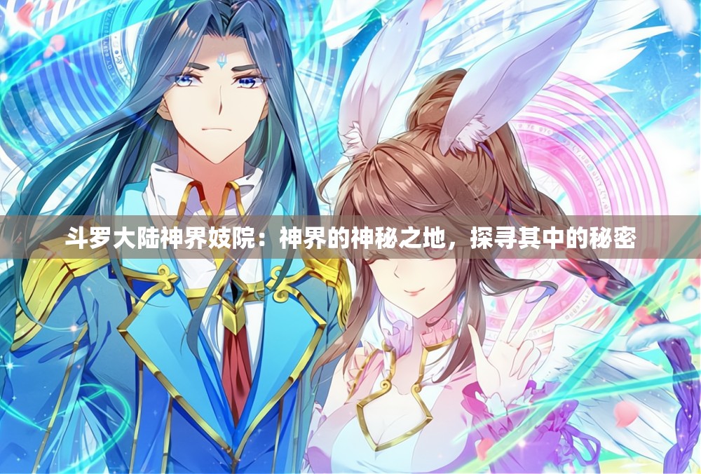 斗罗大陆神界妓院：神界的神秘之地，探寻其中的秘密