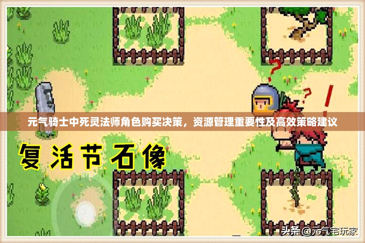 元气骑士中死灵法师角色购买决策，资源管理重要性及高效策略建议