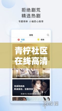 青柠社区在线高清免费观看：畅享优质影视资源的绝佳平台
