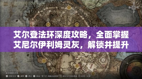 艾尔登法环深度攻略，全面掌握艾尼尔伊利姆灵灰，解锁并提升你的战斗潜能