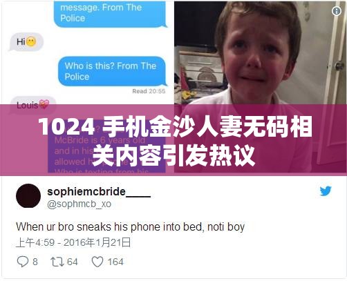 1024 手机金沙人妻无码相关内容引发热议
