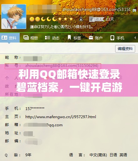利用QQ邮箱快速登录碧蓝档案，一键开启游戏全新世界体验