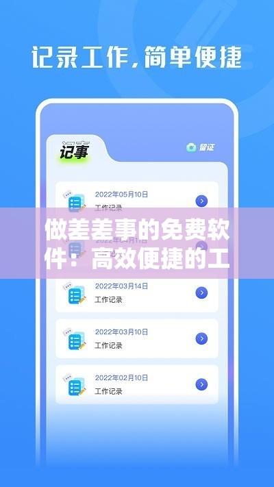 做差差事的免费软件：高效便捷的工作助手
