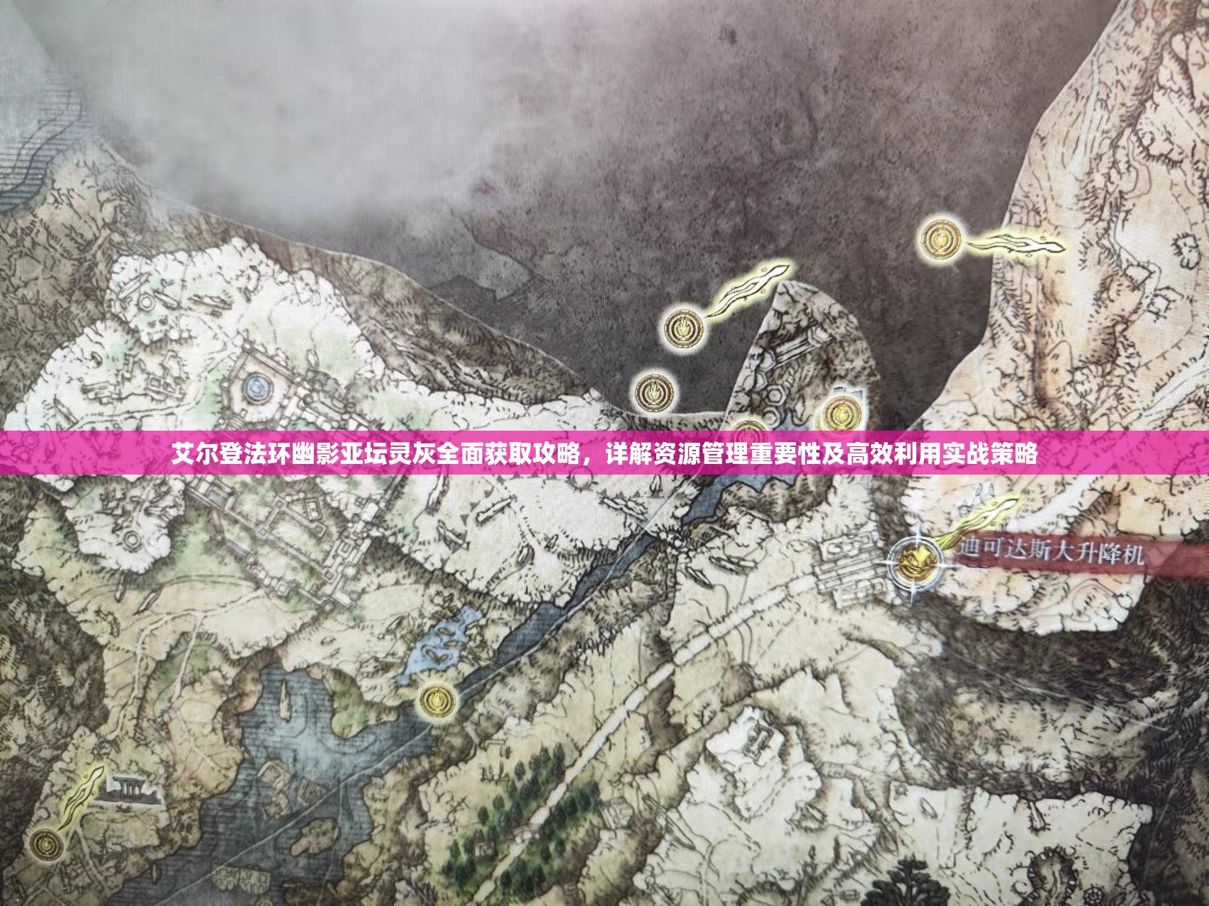 艾尔登法环幽影亚坛灵灰全面获取攻略，详解资源管理重要性及高效利用实战策略