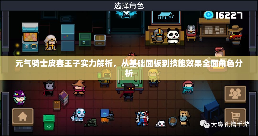元气骑士皮套王子实力解析，从基础面板到技能效果全面角色分析