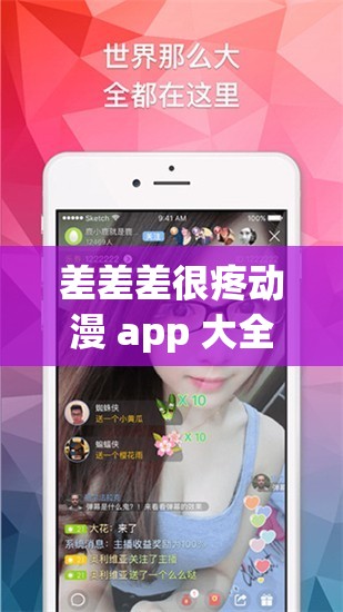 差差差很疼动漫 app 大全下载：成人动漫资源一网打尽
