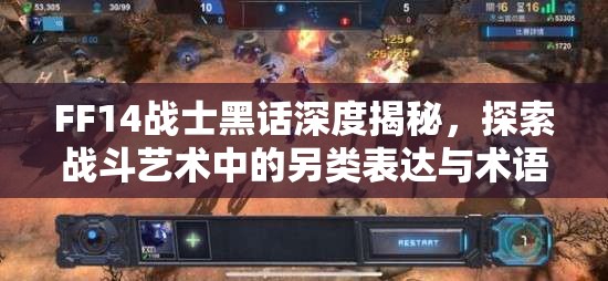 FF14战士黑话深度揭秘，探索战斗艺术中的另类表达与术语