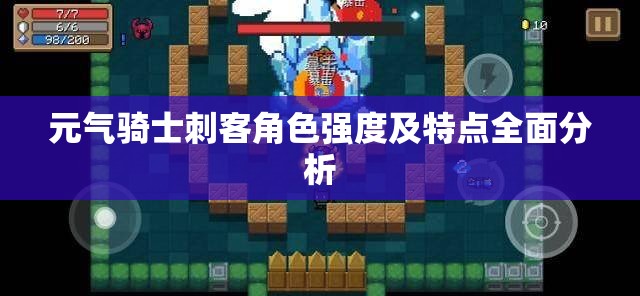 元气骑士刺客角色强度及特点全面分析