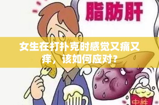 女生在打扑克时感觉又痛又痒，该如何应对？