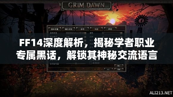 FF14深度解析，揭秘学者职业专属黑话，解锁其神秘交流语言