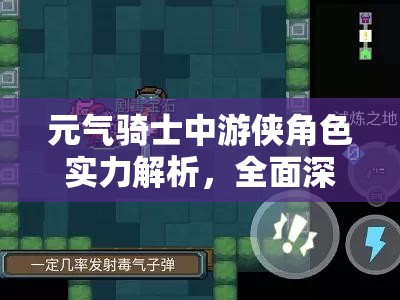 元气骑士中游侠角色实力解析，全面深度剖析游侠的战斗能力与特点