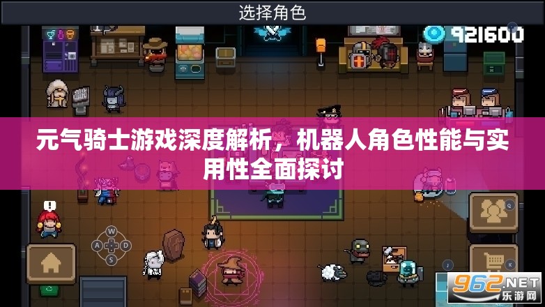 元气骑士游戏深度解析，机器人角色性能与实用性全面探讨