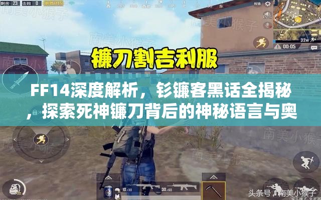 FF14深度解析，钐镰客黑话全揭秘，探索死神镰刀背后的神秘语言与奥秘